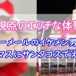 happymail-women's experience-ikemen-santa