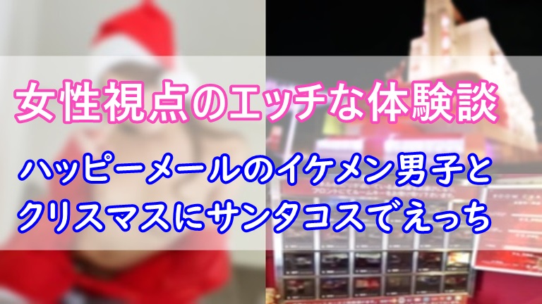 happymail-women's experience-ikemen-santa